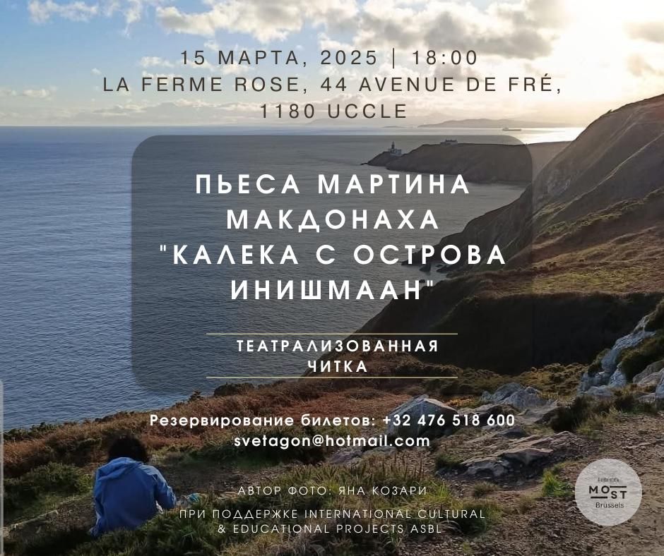 Affiche. Théâtre MOST. Театрализованная читка пьесы Мартина МакДонаха « Калека с острова Инишмаан ». Фото предоставлено Ianina Cozari -- Art Reporter Belgium. 2025-03-15